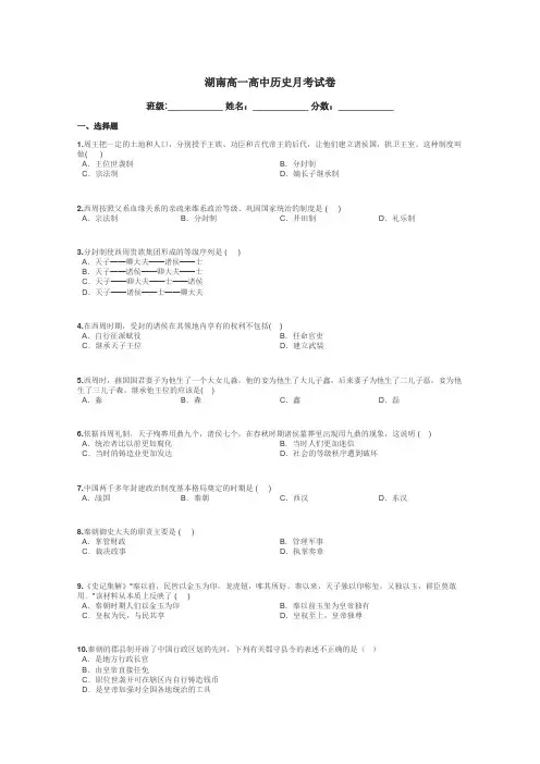 湖南高一高中历史月考试卷带答案解析
