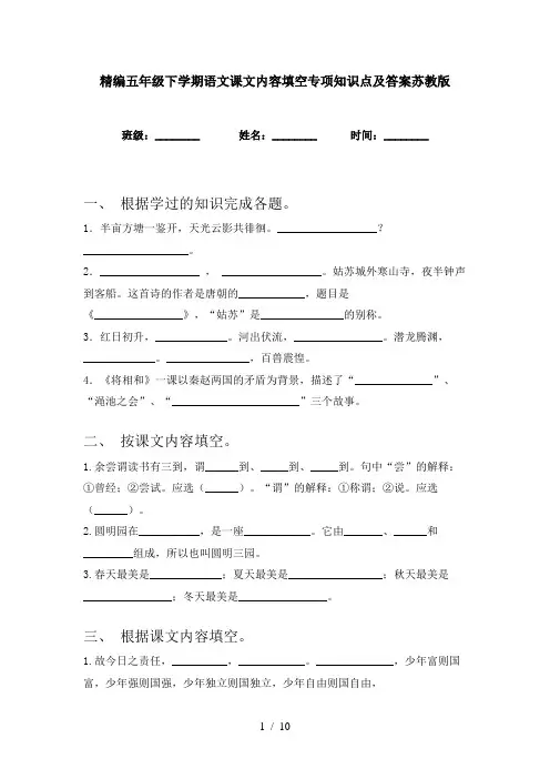 精编五年级下学期语文课文内容填空专项知识点及答案苏教版
