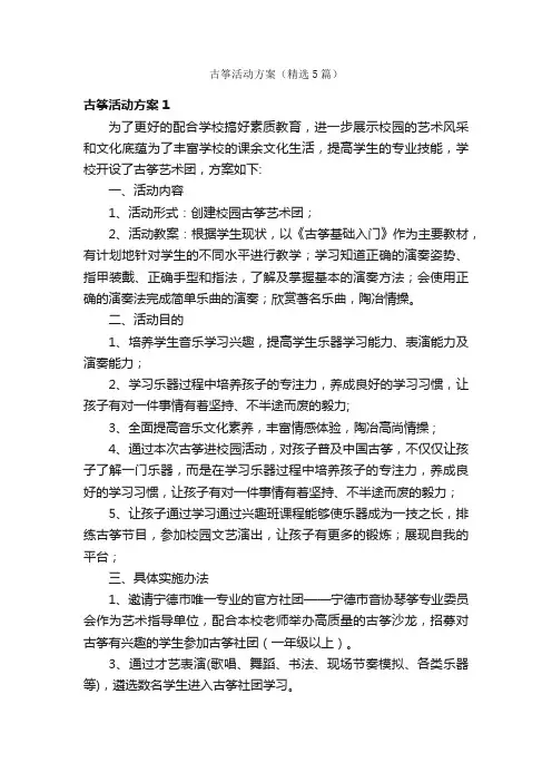 古筝活动方案（精选5篇）