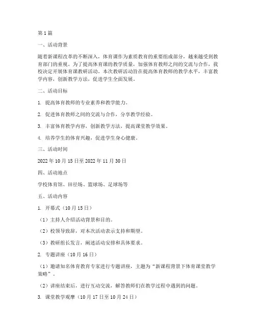 体育课教研活动安排(3篇)