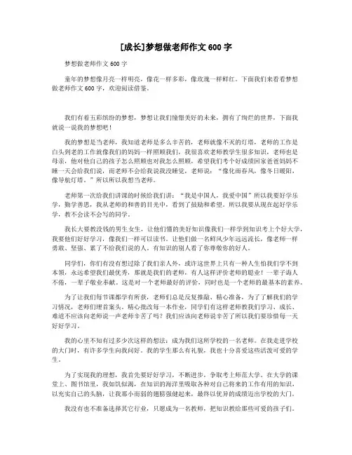 [成长]梦想做老师作文600字