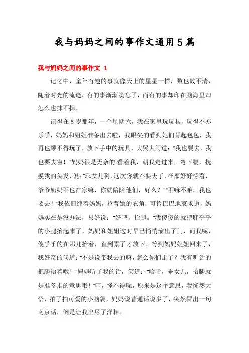 我与妈妈之间的事作文通用5篇