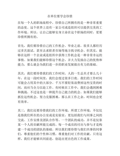 在单位要学会珍惜