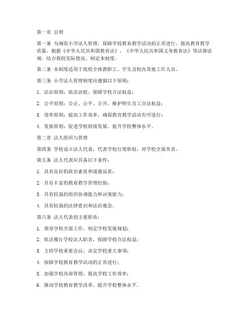 小学法人管理制度