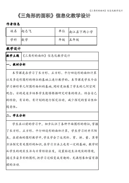 《三角形的面积》信息化教学设计