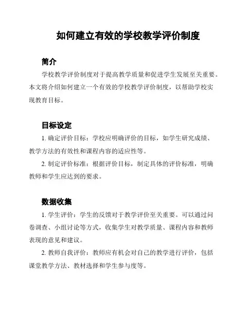 如何建立有效的学校教学评价制度