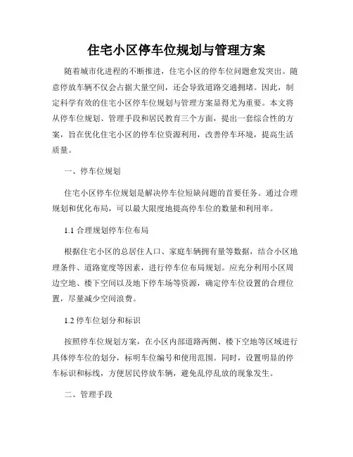 住宅小区停车位规划与管理方案