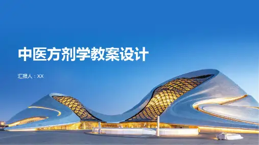 中医方剂学教案设计