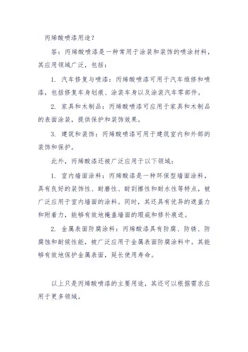 丙烯酸喷漆用途