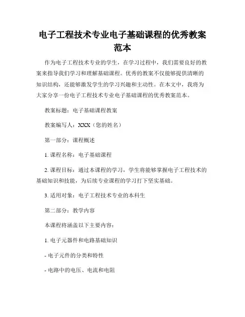电子工程技术专业电子基础课程的优秀教案范本