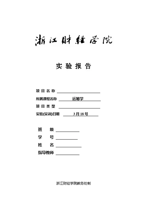 运筹学实验报告1