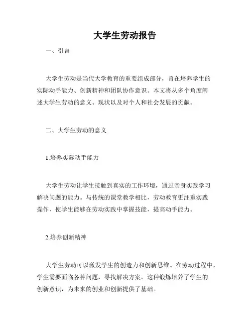 大学生劳动报告
