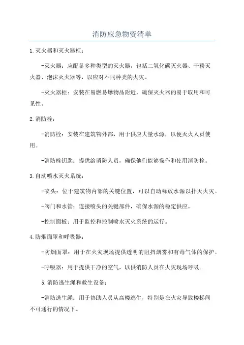 消防应急物资清单