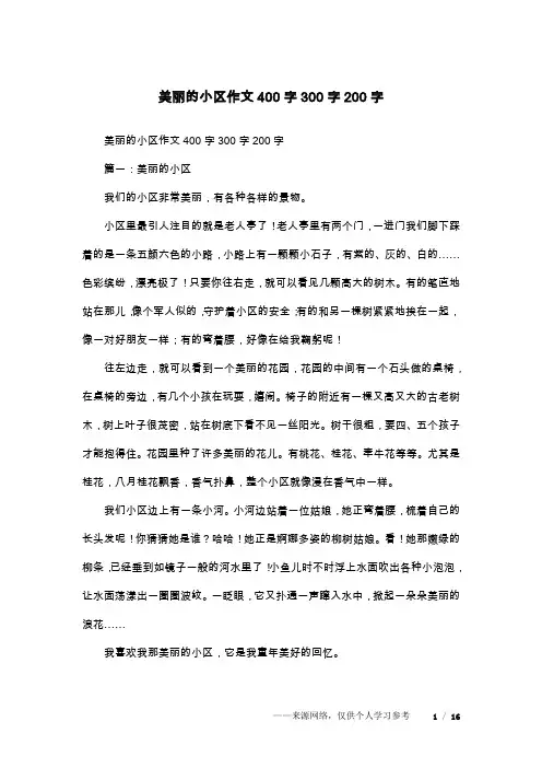 美丽的小区作文400字300字200字