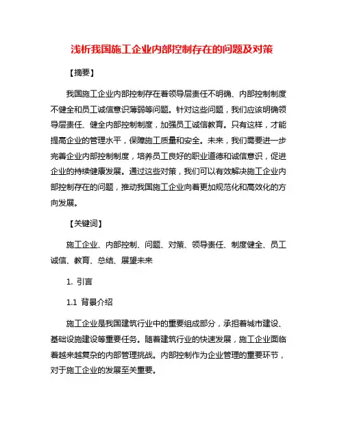 浅析我国施工企业内部控制存在的问题及对策