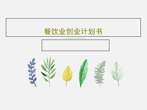 餐饮业创业计划书共37页PPT
