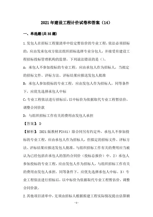 2021年建设工程计价试卷和答案(14)
