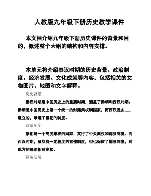 人教版九年级下册历史教学课件