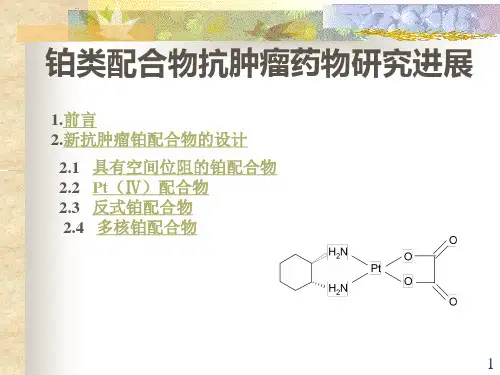 铂类配合物抗肿瘤药物研究进展