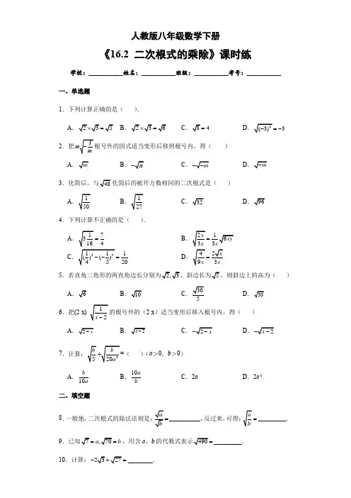 【★】2023-2024学年人教版初中数学八年级下册数学课时练《16.2 二次的乘除》(含答案)
