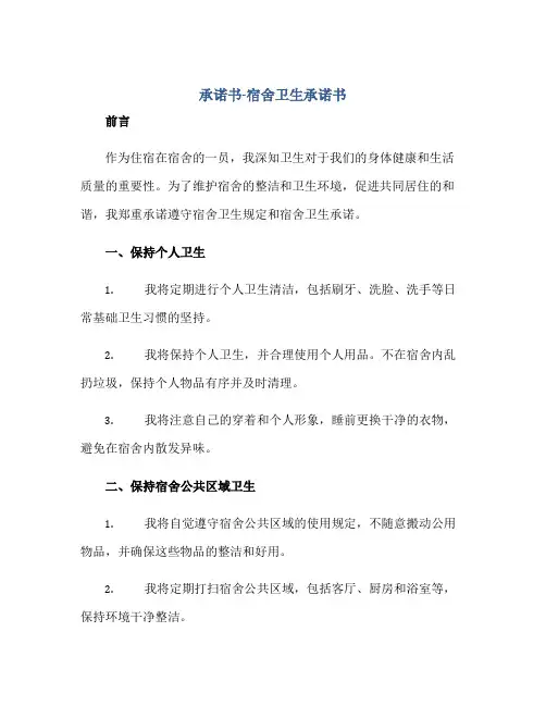 承诺书-宿舍卫生承诺书正规范本(通用版)