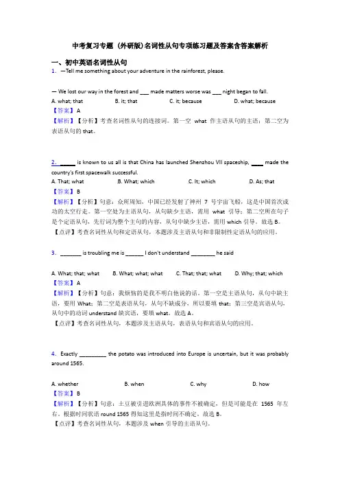 中考复习专题 (外研版)名词性从句专项练习题及答案含答案解析