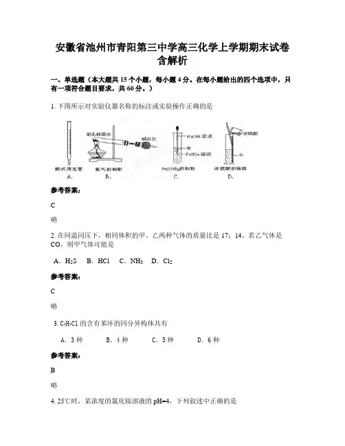 安徽省池州市青阳第三中学高三化学上学期期末试卷含解析