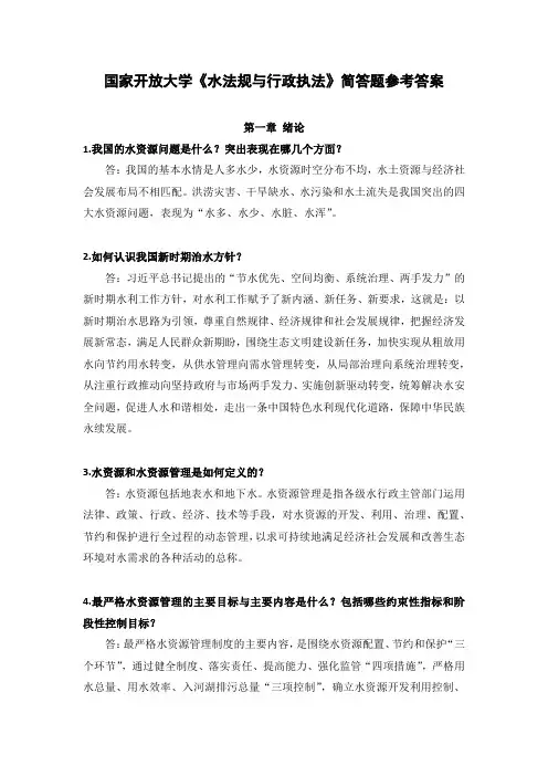国家开放大学《水法规与行政执法》简答题参考答案