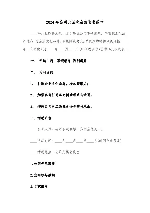 2024年公司元旦晚会策划书范本(三篇)