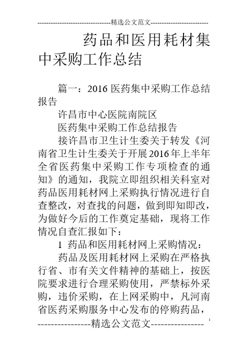 药品和医用耗材集中采购工作总结