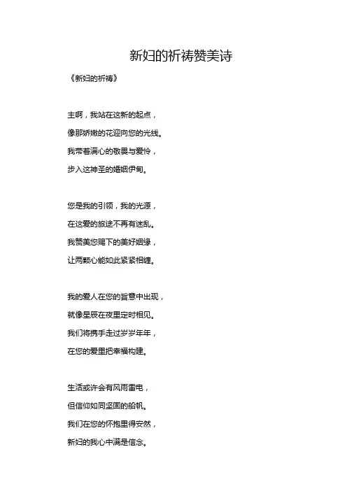 新妇的祈祷赞美诗