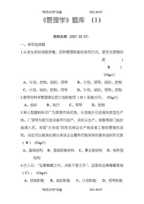 2021年《管理学》题库(有答案)