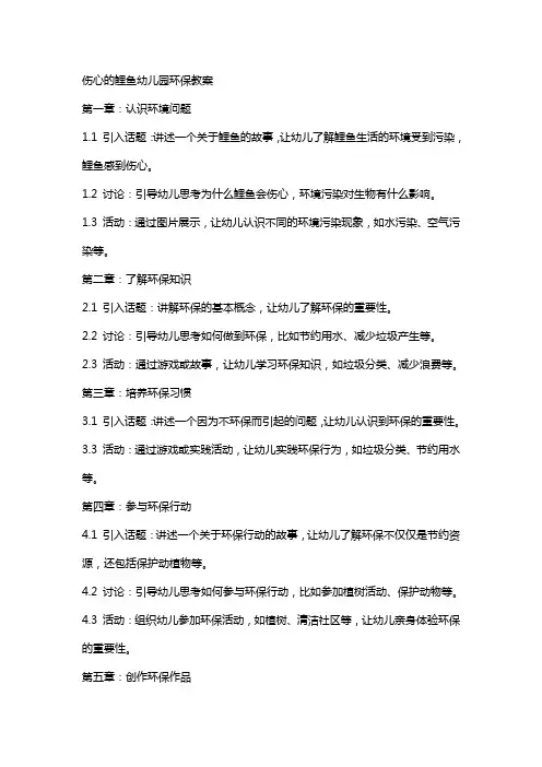 伤心的鲤鱼幼儿园环保教案