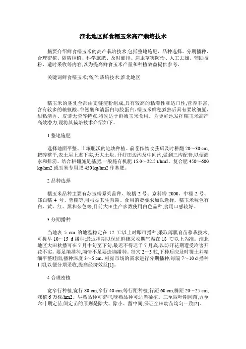 淮北地区鲜食糯玉米高产栽培技术