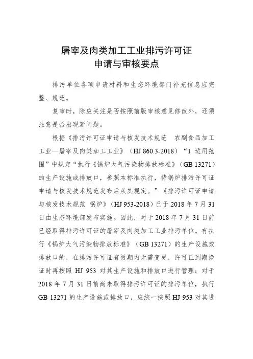 屠宰及肉类加工工业排污许可证