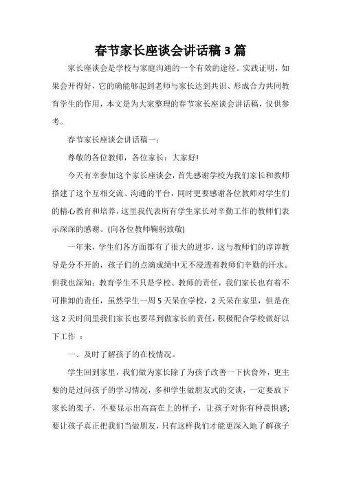  春节家长座谈会讲话稿3篇