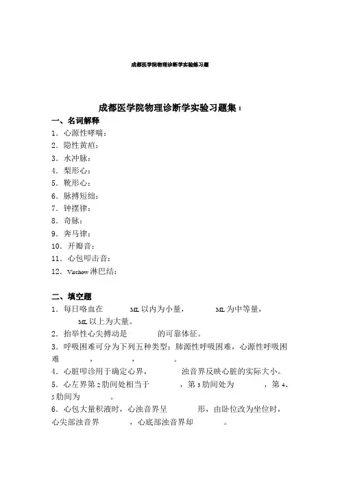 成都医学院物理诊断学实验练习题