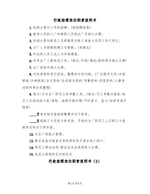 行政助理岗位职责说明书(3篇)