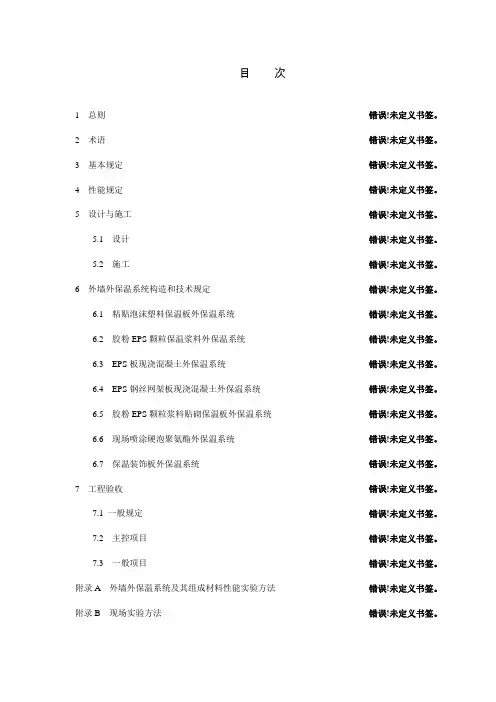 外墙外保温工程技术规程