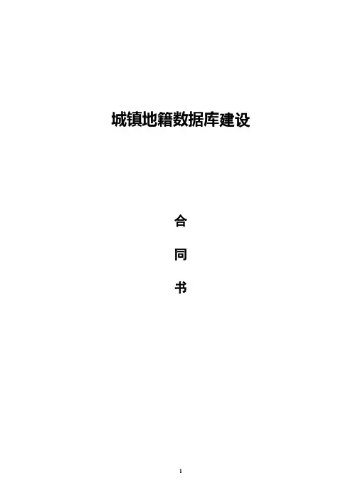 地籍数据库合同模版实用