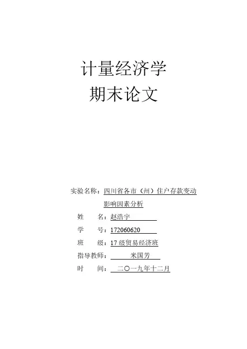 计量17贸经172060620四川省各市(州)住户存款变动因素分析