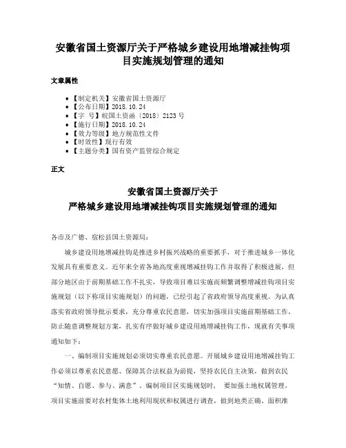 安徽省国土资源厅关于严格城乡建设用地增减挂钩项目实施规划管理的通知