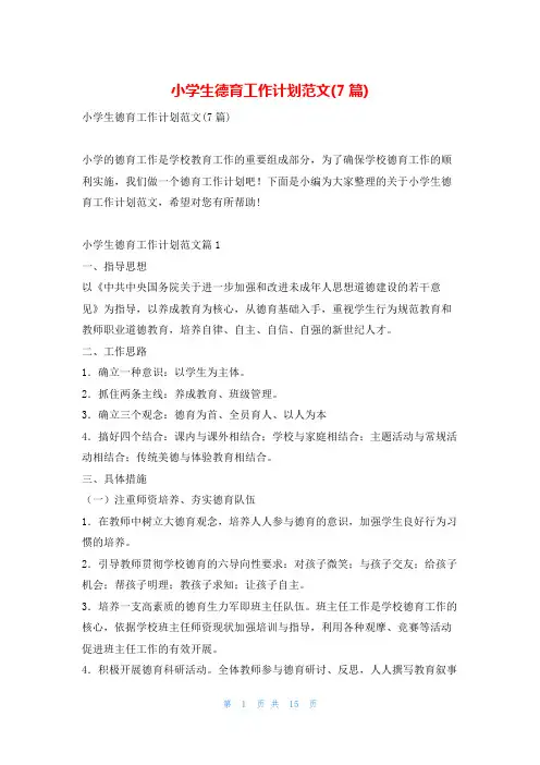 小学生德育工作计划范文(7篇)找总结网
