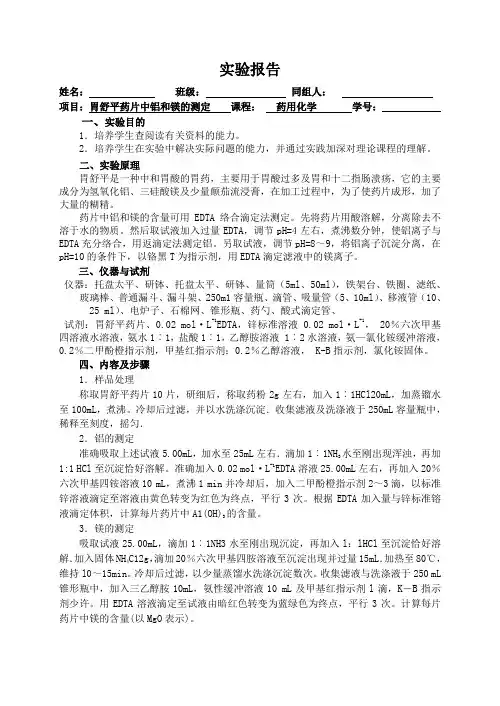 分析化学实验----胃舒平药片中铝和镁含量的测定