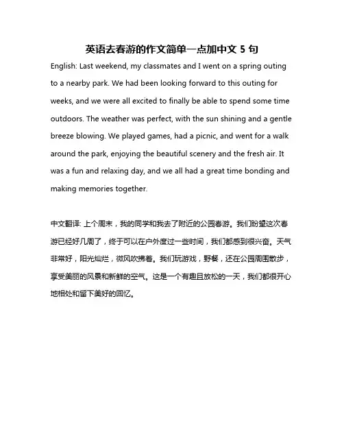 英语去春游的作文简单一点加中文5句