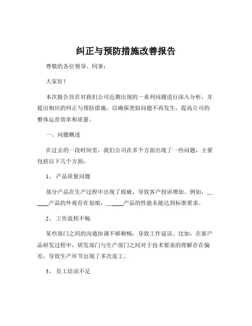 纠正与预防措施改善报告