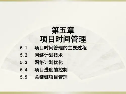 项目管理-项目时间管理概述(PPT207页)