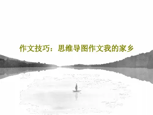 作文技巧：思维导图作文我的家乡PPT共47页