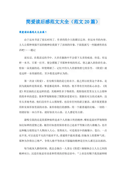 简爱读后感范文大全(范文20篇)