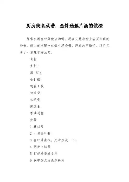 厨房美食菜谱：金针菇藕片汤的做法